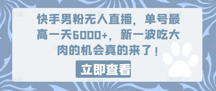 快手男粉无人直播，单号最高一天6000+，新一波吃大肉的机会真的来了-副业库