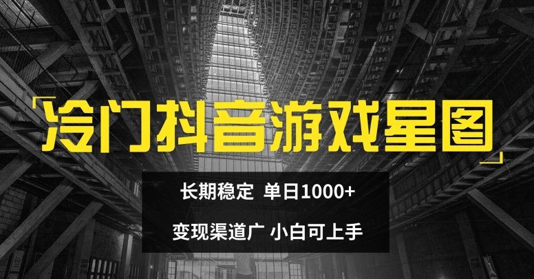 冷门抖音游戏星图，长期稳定，单日1K+，变现渠道广，小白可上手-副业库