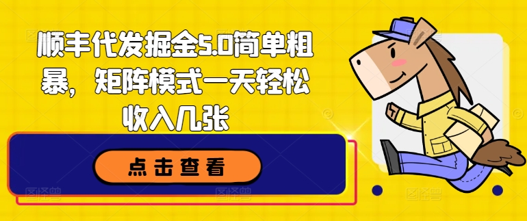 顺丰代发掘金5.0简单粗暴，矩阵模式一天轻松收入几张-副业库