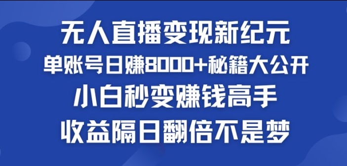 快手小铃铛男粉狂潮，无人直播变现新纪元，批量复制，收益隔日翻倍不是梦-副业库