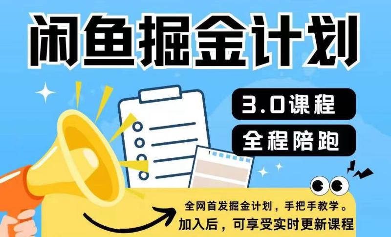 闲鱼掘金计划3.0，一部手机就可操作-副业库
