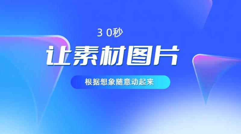30秒让你的素材图片根据你的想象动起来，小白看了5分钟也可以学会-副业库