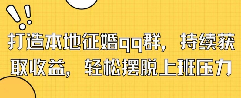 打造本地征婚qq群，持续获取收益，轻松摆脱上班压力-副业库