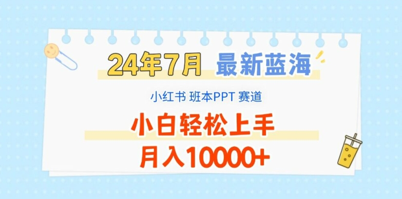 2024年7月最新蓝海赛道，小红书班本PPT项目，小白轻松上手，月入1W+【揭秘】-副业库