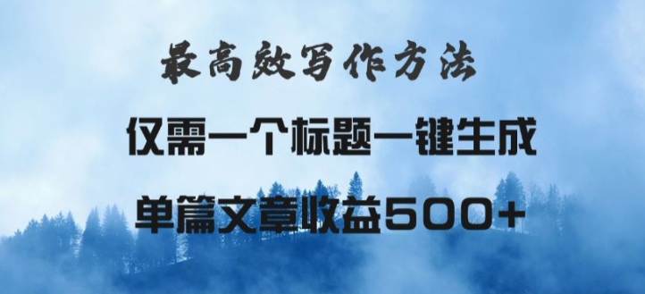 最高效爆文写作方法，仅需一个标题，AI全自动生成日入500+-副业库