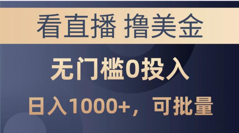 最新看直播撸美金项目，无门槛0投入，可批量复制-副业库