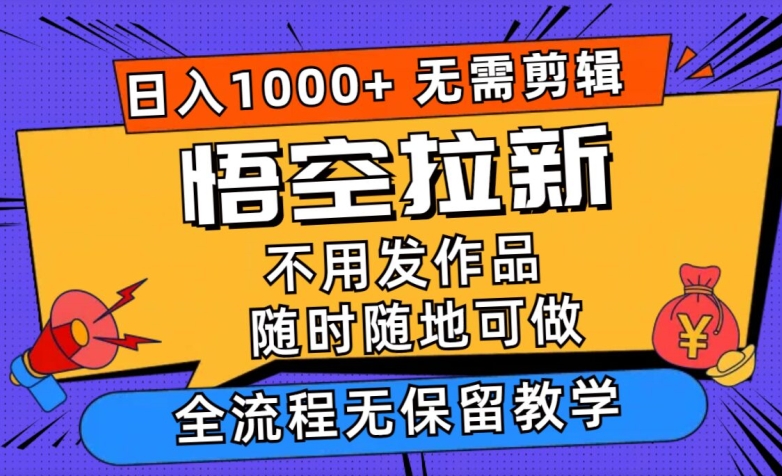 悟空拉新日入1k+无需剪辑当天上手，一部手机随时随地可做，无保留教学-副业库