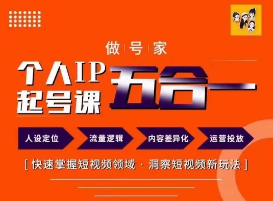 做号家的个人IP起号方法，快去掌握短视频领域，洞察短视频新玩法，68节完整-副业库