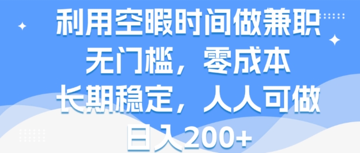 利用空暇时间做兼职，无门槛，零成本，长期稳定，人人可做，日入2张-副业库