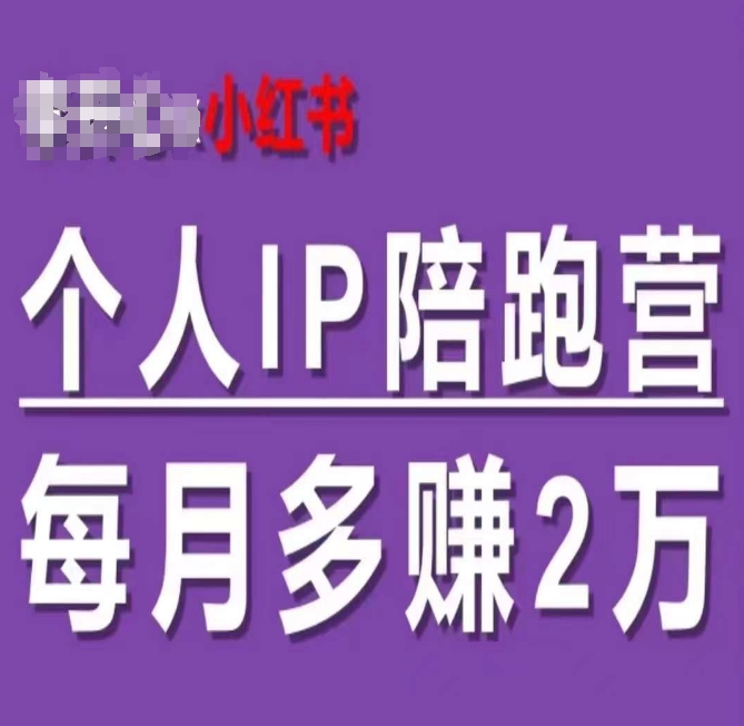 小红书个人IP陪跑营，60天拥有自动转化成交的双渠道个人IP，每月多赚2w-副业库