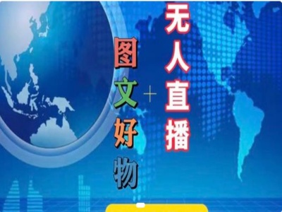 图文好物和无人直播实操，抖音电商教程-副业库