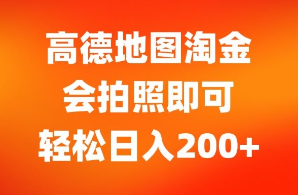 高德地图淘金，会拍照即可，轻松日入200+-副业库