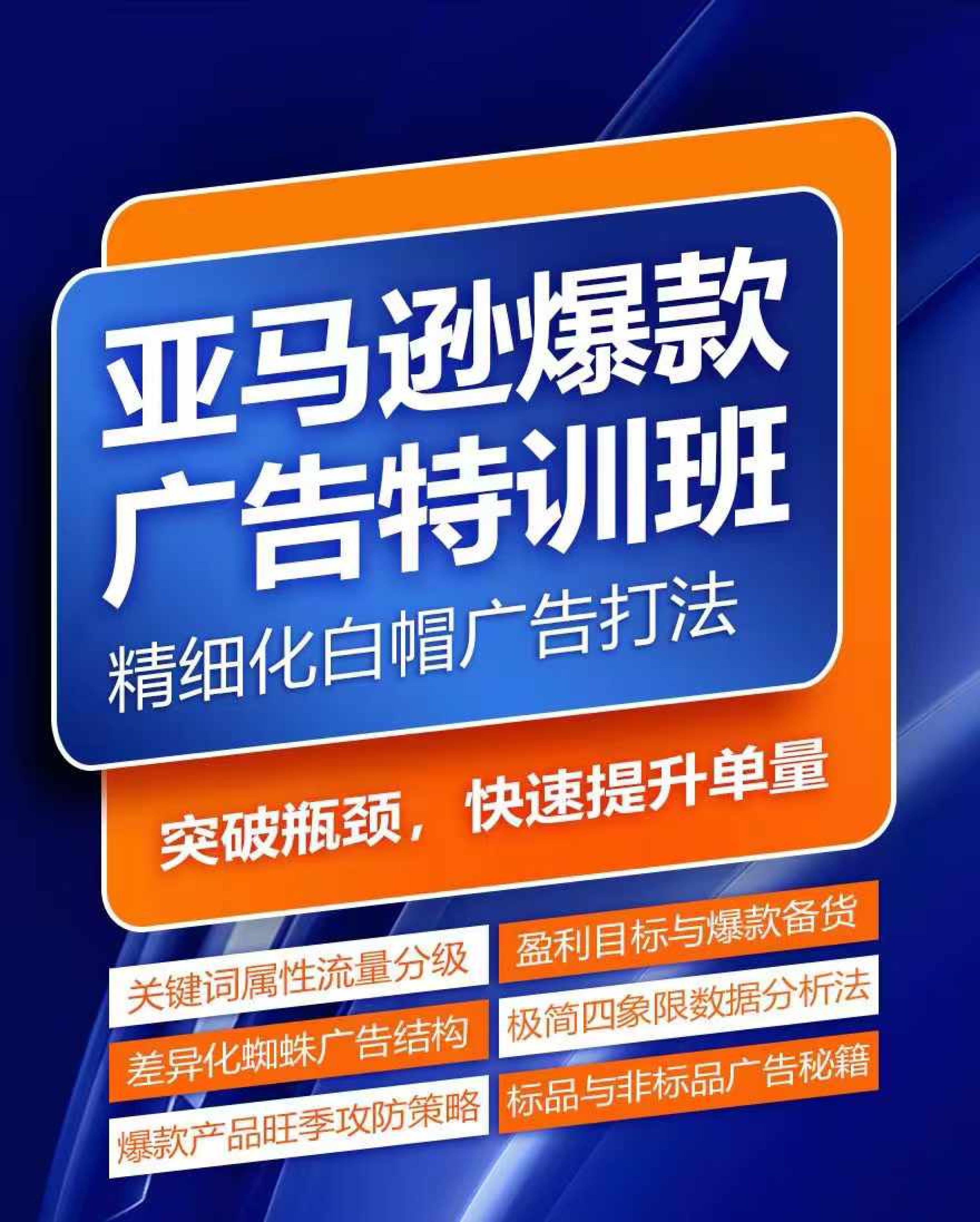 图片[1]-亚马逊爆款广告特训班，快速掌握亚马逊关键词库搭建方法，有效优化广告数据并提升旺季销量-副业库