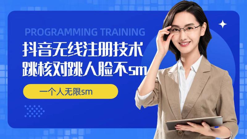 无限注册抖音技术，抖音跳验证核对，抖音跳人脸登录技术，抖音不sm开播技术， 一个人无限实名抖音-副业库