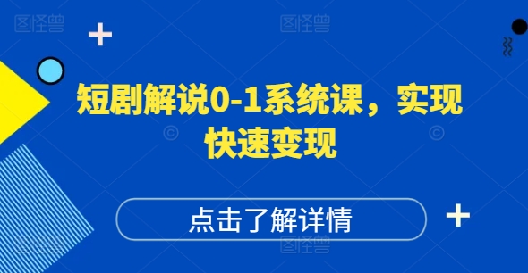 短剧解说0-1系统课，如何做正确的账号运营，打造高权重高播放量的短剧账号，实现快速变现-副业库