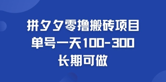 拼多多零撸搬砖项目，长期可做，个人做单号一天1-3张-副业库