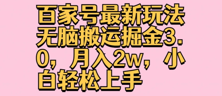 百家号最新玩法无脑搬运掘金3.0，月入2w，小白轻松上手-副业库