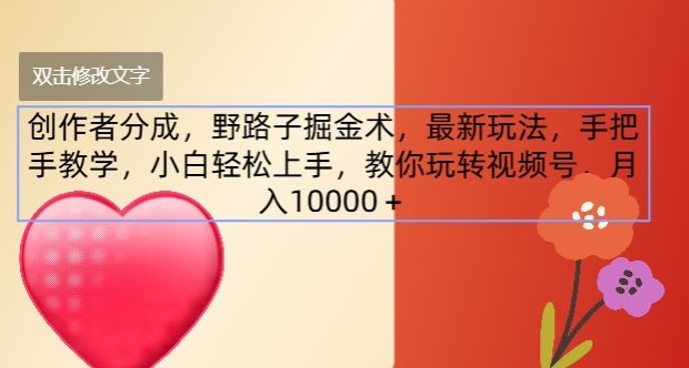 创作者分成，野路子掘金术，最新玩法，手把手教学，小白轻松上手，教你玩转视频号-副业库