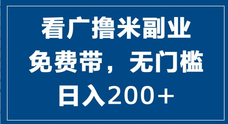 看广撸米副业，零投入，零门槛，日入2张-副业库