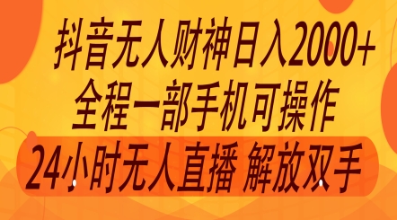 2024年7月抖音最新打法，非带货流量池无人财神直播间撸礼物撸音浪，零粉可玩-副业库