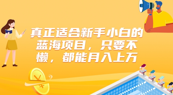 真正适合新手小白的蓝海项目，只要不懒，都能月入上w-副业库
