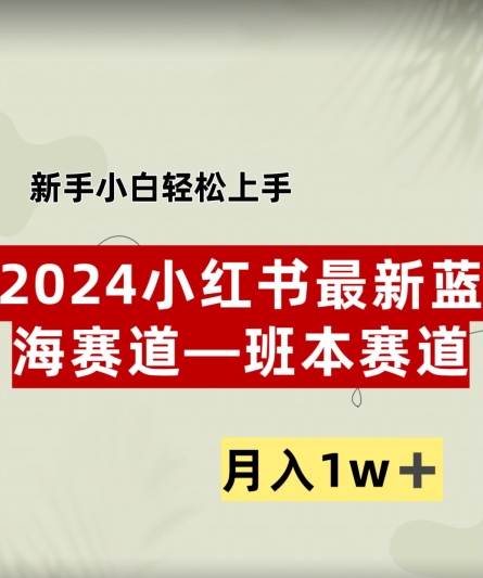 小红书2024蓝海赛道–班本ppt，小白轻松上手，月入1w+-副业库