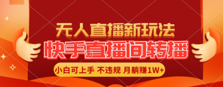 快手直播间全自动转播玩法，全人工无需干预，小白月入1W+轻松实现【揭秘】-副业库