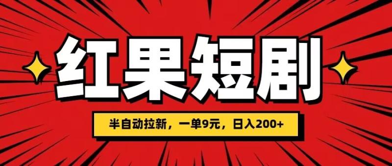 红果短剧半自动拉新，一单9元，日撸200-副业库