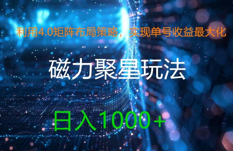 利用4.0矩阵布局策略，实现单号收益最大化，磁力聚星新玩法，日入1k+【揭秘】-副业库