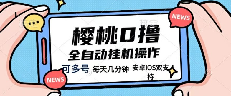 樱桃0撸项目，每天几分钟，可多号操作，全自动挂机无需你动手动脑-副业库