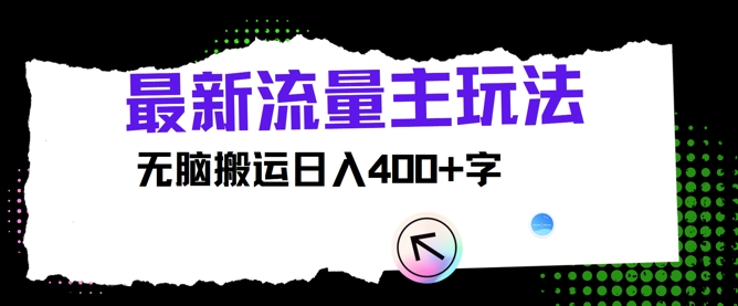 最新公众号流量主玩法，无脑搬运日入400+-副业库