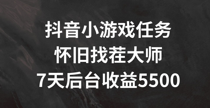 抖音小游戏任务，怀旧找茬，7天收入5500+【揭秘】-副业库