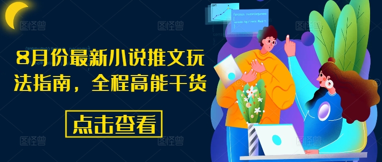8月份最新小说推文玩法指南，全程高能干货-副业库