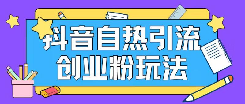 抖音引流创业粉自热玩法日引200+精准粉-副业库