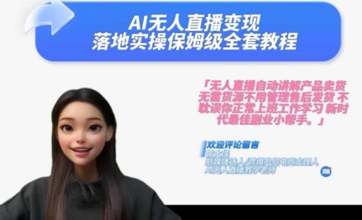 Ai无人直播变现实操课，保姆级全套教程，2024年带你和我一样实现财富倍增-副业库