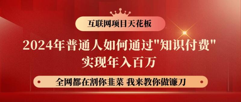 2024年普通人如何通过”知识付费”月入十万年入百万，实现财富自由-副业库