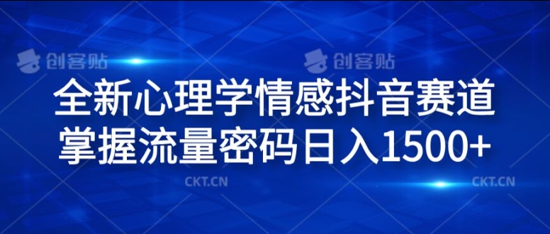 全新心理学情感抖音赛道，掌握流量密码日入1.5k【揭秘】-副业库