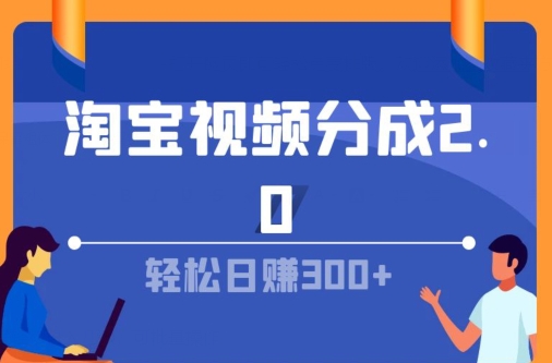 淘宝视频分成计划2.0，无脑搬运视频，单号轻松日入几张，可批量操作-副业库