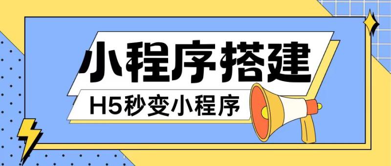 小程序搭建教程网页秒变微信小程序，不懂代码也可上手直接使用【揭秘】-副业库