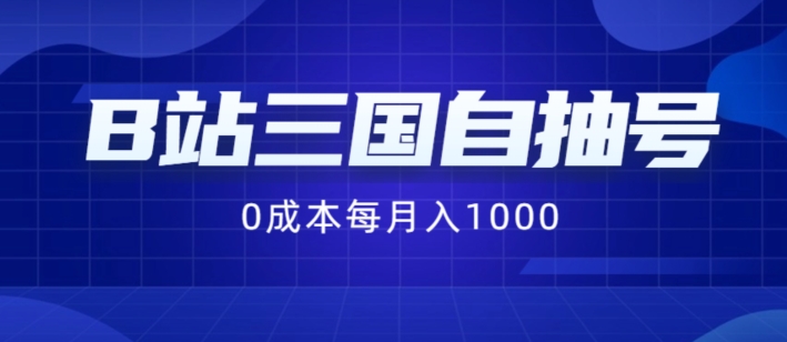 B站三国自抽号项目，0成本纯手动，每月稳赚1000【揭秘】-副业库