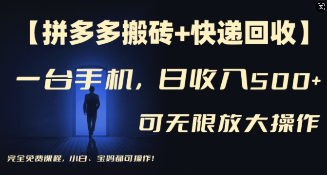 【拼多多搬砖+快递回收】一台手机，日入500+，多号矩阵收益无上限，小白宝妈都可操作-副业库