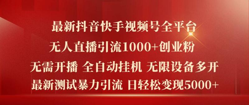 最新抖音快手视频号全平台无人直播引流1000+精准创业粉，日轻松变现5k+【揭秘】-副业库