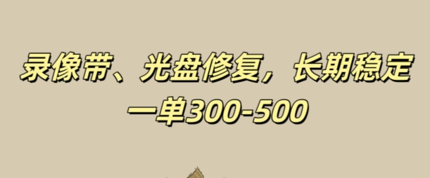 光盘录像带修复，长期稳定，不费号，一单300-500-副业库