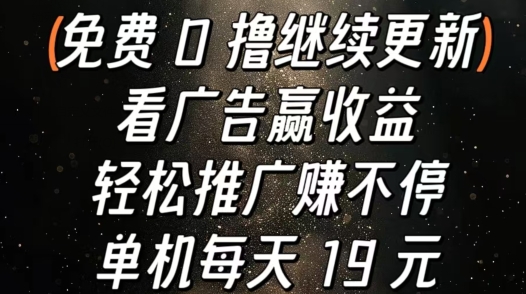 看广告赢收益，轻松推广赚不停，单机每天 19 元-副业库