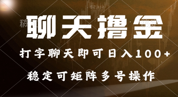 0门槛费用的聊天撸金，打字聊天即可日入100+，稳定可矩阵多号操作-副业库