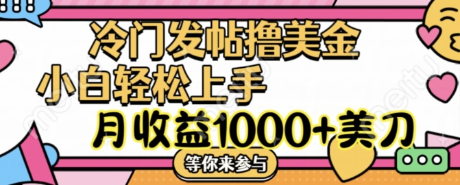 冷门发帖撸美金项目，月收益1000+美金，简单无脑，干就完了【揭秘】-副业库