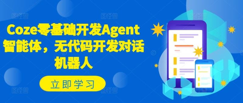 Coze零基础开发Agent智能体，无代码开发对话机器人-副业库