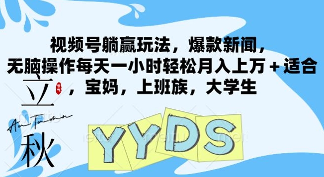 视频号躺赢玩法，爆款新闻，无脑操作每天一小时轻松月入上万+适合，宝妈，上班族，大学生-副业库
