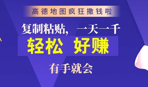 高德地图简单复制，操作两分钟就能有近10元的收益，日入几张-副业库