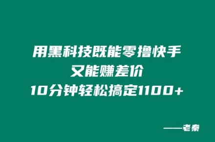 用黑科技既能零撸快手又能赚差价，10分钟轻松搞定1100+-副业库